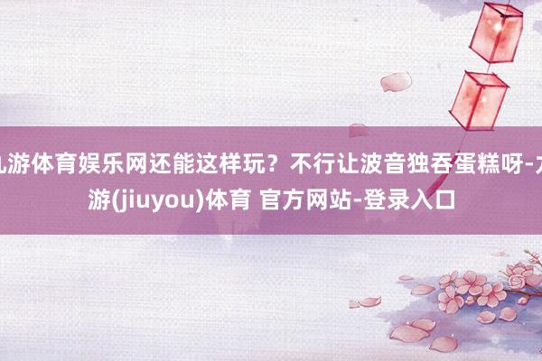 九游体育娱乐网还能这样玩？不行让波音独吞蛋糕呀-九游(jiuyou)体育 官方网站-登录入口