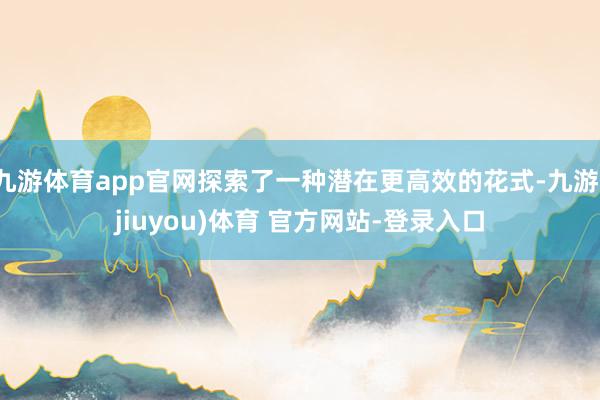 九游体育app官网探索了一种潜在更高效的花式-九游(jiuyou)体育 官方网站-登录入口
