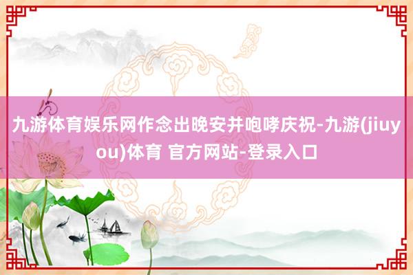 九游体育娱乐网作念出晚安并咆哮庆祝-九游(jiuyou)体育 官方网站-登录入口