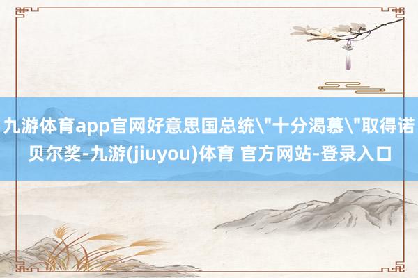 九游体育app官网好意思国总统